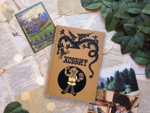 «Хоббит, или Туда и Обратно» Джон Толкин — познакомилась с культовым фэнтези