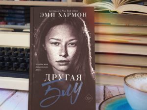 «Другая Блу» Эми Хармон — моя четвертая книга этой чудесной писательницы