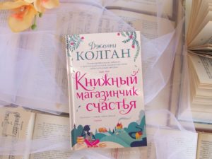 «Книжный магазинчик счастья» Колган — первая часть цикла про шотландскую деревушку