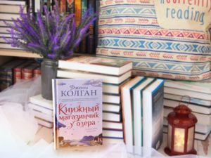 «Книжный магазинчик у озера» — вторая книга из цикла «Книжный магазинчик»