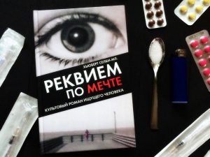«Реквием по мечте» — вы не сможете остаться равнодушными к теме этой книги