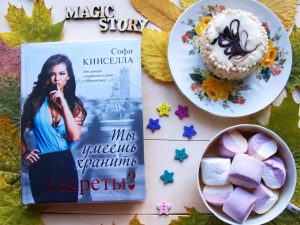 «Ты умеешь хранить секреты?» — смешная и романтичная книга с нереальным сюжетом