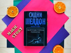 «Оборотная сторона полуночи» — потрясающий детективный роман о любви и мести