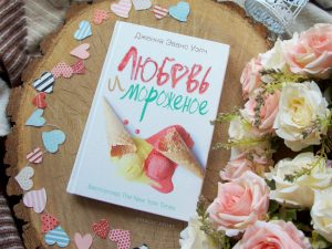 Дженна Эванс Уэлч «Любовь и мороженое» — роман про летнюю Италию 🤩