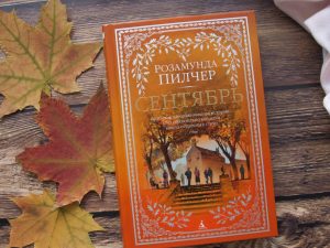 «Сентябрь» Розамунда Пилчер — мудрое, согревающее произведение