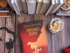 «Где бы ты ни скрывалась» Элизабет Хейнс — триллер про абьюз