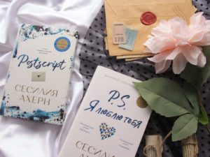 «P.S. Я люблю тебя» и » Postscript» — отзыв на трогательную дилогию Сесилии Ахерн