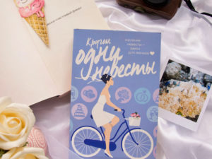 «Кругом одни невесты» Юлия Набокова — летний роман про свадебных фотографов