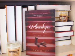 «Лонгборн» Джо Бейкер — роман о прислуге из «Гордости и предубеждения»