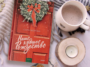 «Наше худшее Рождество» Морган — легкая книга о семье и ошибках, которые сложно исправить