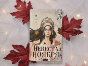 «Невеста Ноября» — захватывающий ретеллинг сказки «Двенадцать месяцев»