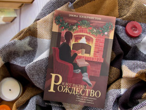 «И вот настало Рождество» — как два одиночества пытались сбежать от Рождества