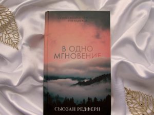 «В одно мгновение» Сьюзан Редферн — мистическая драма о последствиях страшной аварии