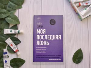 «Моя последняя ложь» Райли Сейгер — этих девочек искали 15 лет