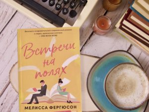 «Встречи на полях» Мелисса Фергюсон — романтика в стенах литературного издательства