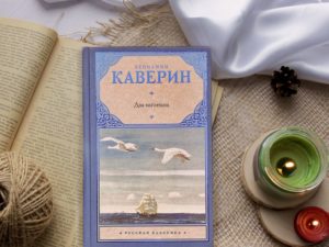 «Два капитана» Вениамин Каверин — слишком позднее знакомство с книгой
