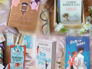 Книжная подборка ромкомов с атмосферой романа «Встречи на полях»